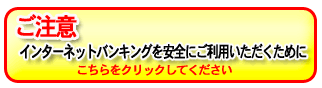 �C���^�[�l�b�g�o���L���O�����S�ɂ����p�����������߂̂��ē�