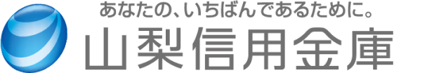山梨信用金庫 あなたのいちばんであるために。