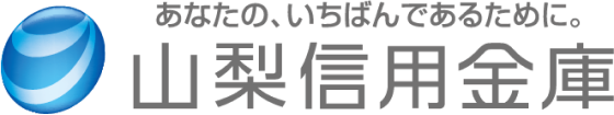 山梨信用金庫 あなたのいちばんであるために。