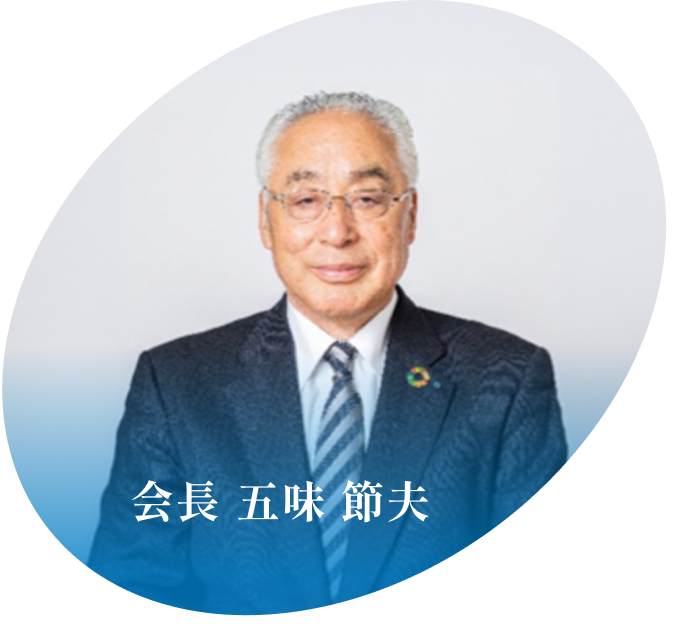 会長 五味 節夫の写真
