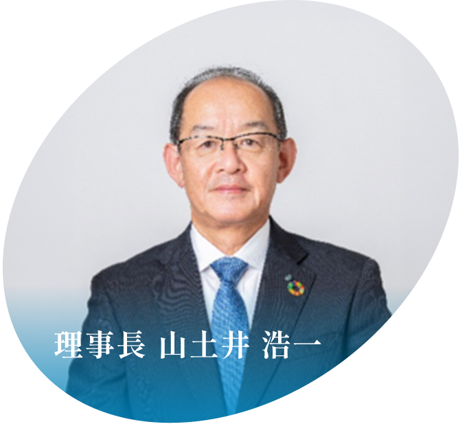 理事長　山土井 浩一の写真