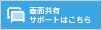 画面共有サポートで質問