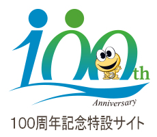 山梨信用金庫100周年ページ