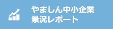 やましん中小企業景況レポート