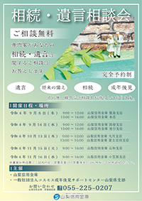 「相続・遺言相談会」の開催